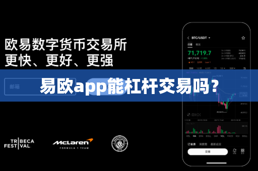 易欧app能杠杆交易吗？-第1张图片-易欧app-全球最大的比特币交易所【官方网站】
