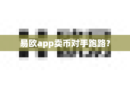 易欧app卖币对手跑路？-第1张图片-易欧app-全球最大的比特币交易所【官方网站】