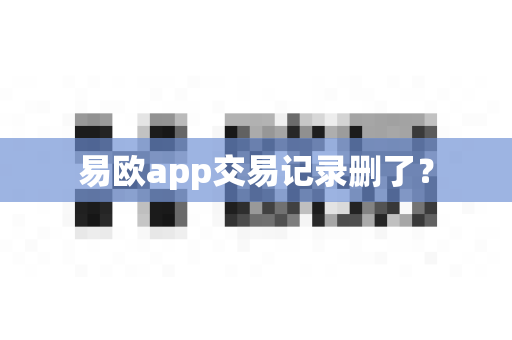 易欧app交易记录删了？-第1张图片-易欧app-全球最大的比特币交易所【官方网站】