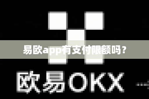 易欧app有支付限额吗？-第1张图片-易欧app-全球最大的比特币交易所【官方网站】