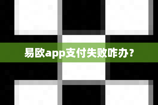 易欧app支付失败咋办？-第1张图片-易欧app-全球最大的比特币交易所【官方网站】