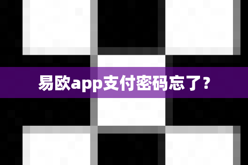 易欧app支付密码忘了？-第1张图片-易欧app-全球最大的比特币交易所【官方网站】