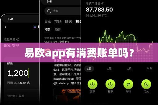 易欧app有消费账单吗？-第1张图片-易欧app-全球最大的比特币交易所【官方网站】