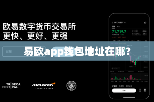 易欧app钱包地址在哪？-第1张图片-易欧app-全球最大的比特币交易所【官方网站】