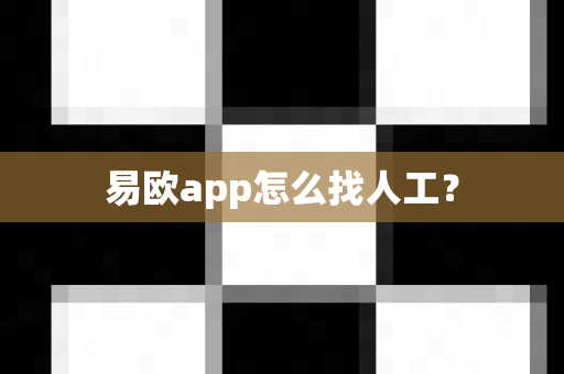 易欧app怎么找人工？-第1张图片-易欧app-全球最大的比特币交易所【官方网站】