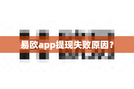 易欧app提现失败原因？-第1张图片-易欧app-全球最大的比特币交易所【官方网站】