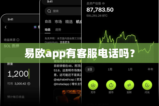 易欧app有客服电话吗?-第1张图片-易欧app-全球最大的比特币交易所【官方网站】 易欧app有客服电话吗?-第1张图片-易欧app-全球最大的比特币交易所【官方网站】