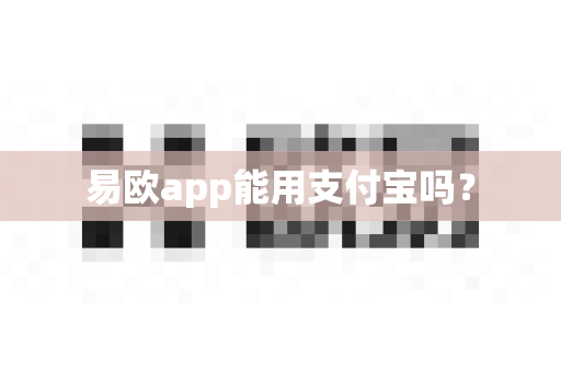 易欧app能用支付宝吗？-第1张图片-易欧app-全球最大的比特币交易所【官方网站】