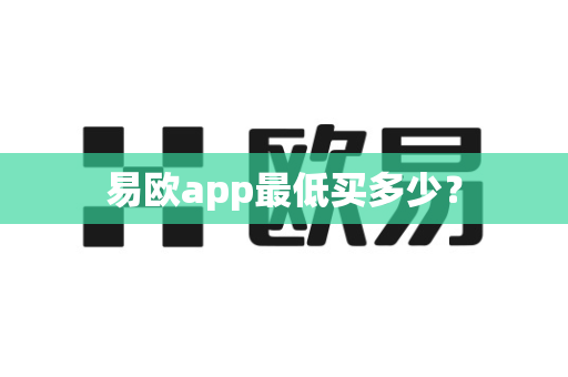 易欧app最低买多少？-第1张图片-易欧app-全球最大的比特币交易所【官方网站】