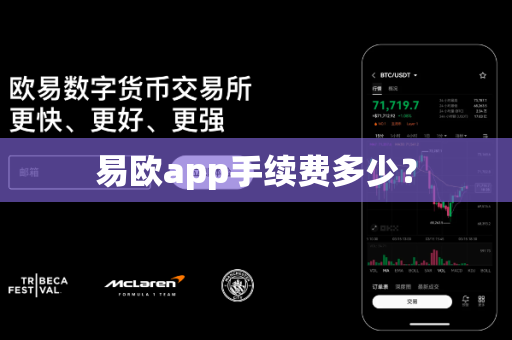易欧app手续费多少？-第1张图片-易欧app-全球最大的比特币交易所【官方网站】