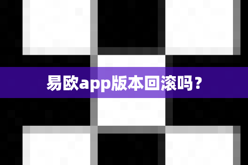 易欧app版本回滚吗？-第1张图片-易欧app-全球最大的比特币交易所【官方网站】