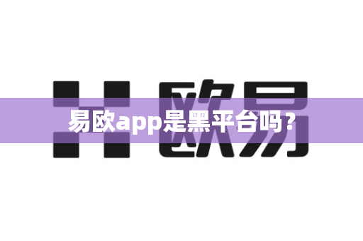 易欧app是黑平台吗？-第1张图片-易欧app-全球最大的比特币交易所【官方网站】