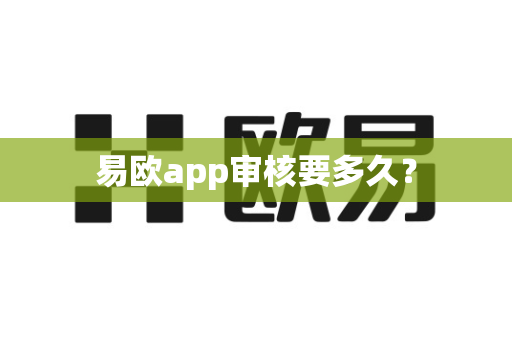 易欧app审核要多久?-第1张图片-易欧app-全球最大的比特币交易所【官方网站】 易欧app审核要多久?-第1张图片-易欧app-全球最大的比特币交易所【官方网站】