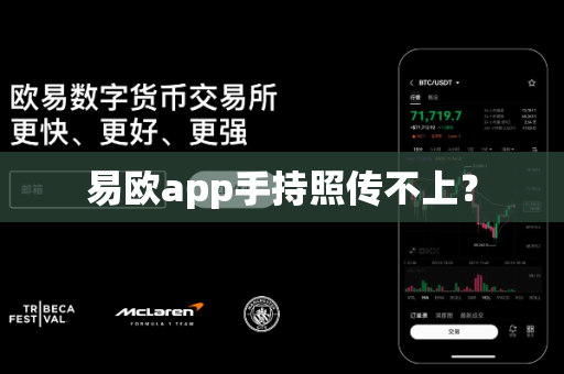 易欧app手持照传不上？-第1张图片-易欧app-全球最大的比特币交易所【官方网站】