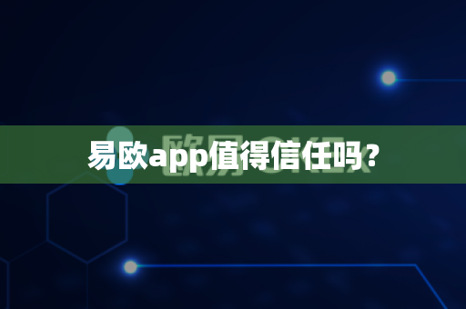 易欧app值得信任吗？