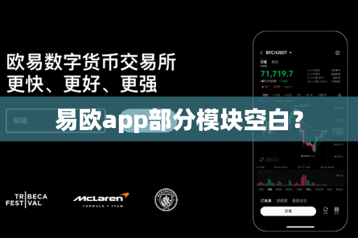 易欧app部分模块空白？-第1张图片-易欧app-全球最大的比特币交易所【官方网站】