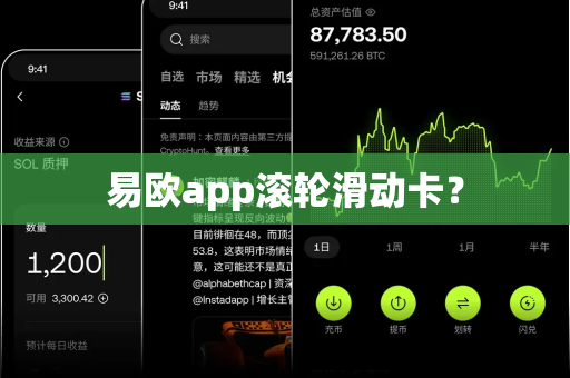 易欧app滚轮滑动卡？-第1张图片-易欧app-全球最大的比特币交易所【官方网站】