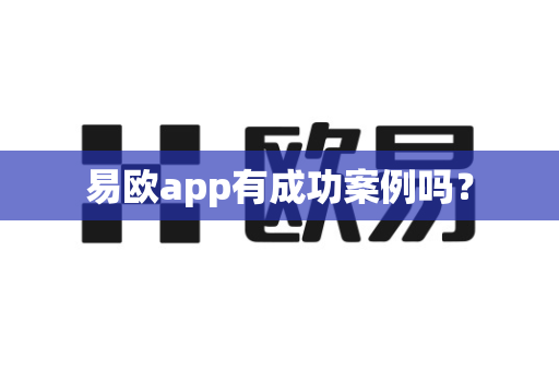 易欧app有成功案例吗？