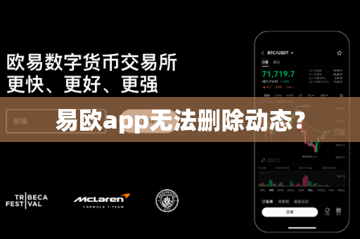 易欧app无法删除动态？-第1张图片-易欧app-全球最大的比特币交易所【官方网站】