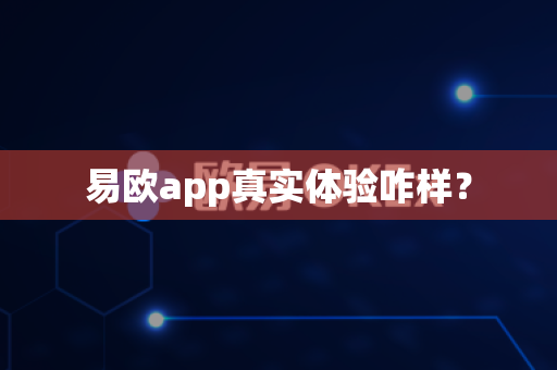 易欧app真实体验咋样？