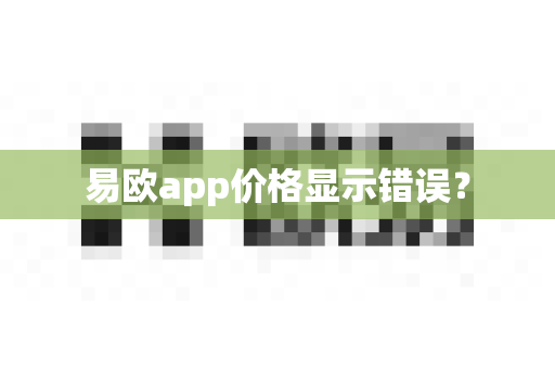 易欧app价格显示错误？-第1张图片-易欧app-全球最大的比特币交易所【官方网站】