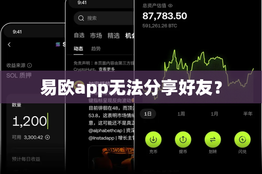 易欧app无法分享好友？-第1张图片-易欧app-全球最大的比特币交易所【官方网站】