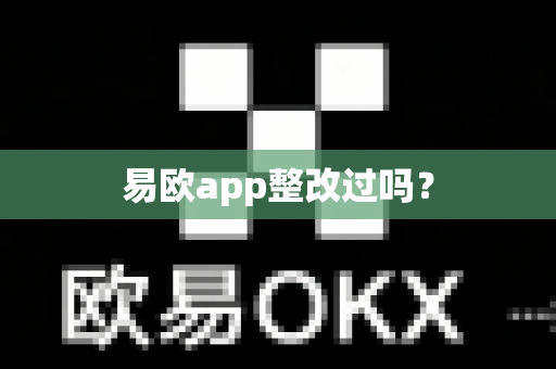 易欧app整改过吗？