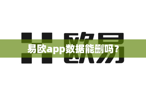 易欧app数据能删吗？