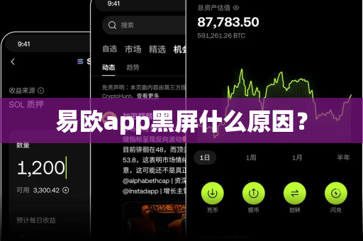 易欧app黑屏什么原因？-第1张图片-易欧app-全球最大的比特币交易所【官方网站】
