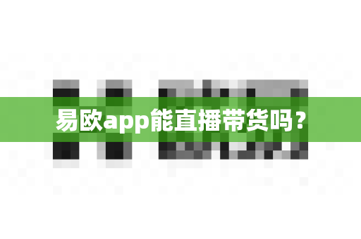 易欧app能直播带货吗？-第1张图片-易欧app-全球最大的比特币交易所【官方网站】