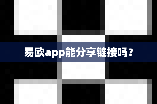 易欧app能分享链接吗？-第1张图片-易欧app-全球最大的比特币交易所【官方网站】