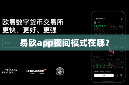 易欧app夜间模式在哪？-第1张图片-易欧app-全球最大的比特币交易所【官方网站】