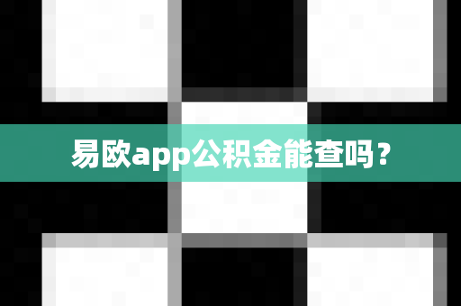易欧app公积金能查吗？-第1张图片-易欧app-全球最大的比特币交易所【官方网站】