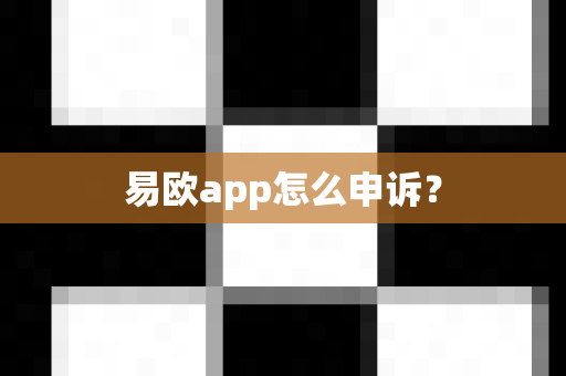 易欧app怎么申诉？