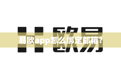 易欧app怎么绑定邮箱？-第1张图片-易欧app-全球最大的比特币交易所【官方网站】