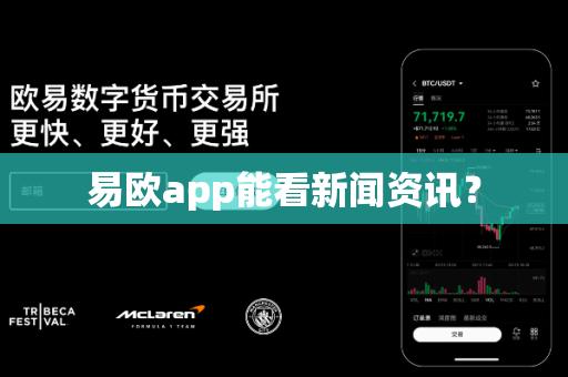 易欧app能看新闻资讯？-第1张图片-易欧app-全球最大的比特币交易所【官方网站】