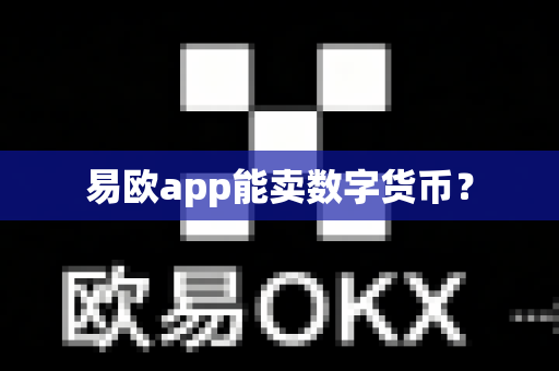 易欧app能卖数字货币？-第1张图片-易欧app-全球最大的比特币交易所【官方网站】