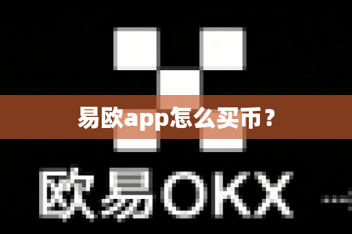 易欧app怎么买币？-第1张图片-易欧app-全球最大的比特币交易所【官方网站】