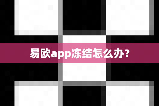 易欧app冻结怎么办？
