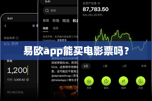 易欧app能买电影票吗？-第1张图片-易欧app-全球最大的比特币交易所【官方网站】