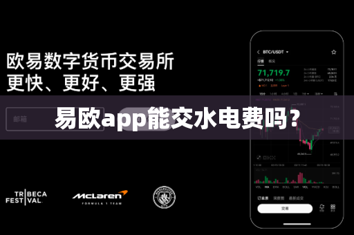 易欧app能交水电费吗？-第1张图片-易欧app-全球最大的比特币交易所【官方网站】