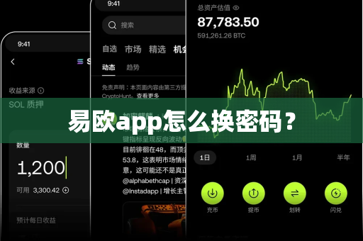 易欧app怎么换密码?-第1张图片-易欧app-全球最大的比特币交易所【官方网站】 易欧app怎么换密码?-第1张图片-易欧app-全球最大的比特币交易所【官方网站】