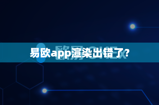 易欧app渲染出错了？-第1张图片-易欧app-全球最大的比特币交易所【官方网站】