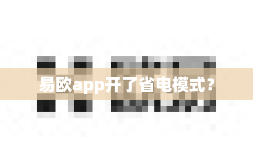 易欧app开了省电模式？-第1张图片-易欧app-全球最大的比特币交易所【官方网站】