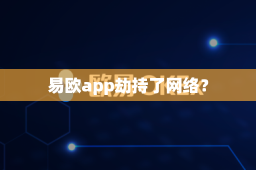 易欧app劫持了网络？-第1张图片-易欧app-全球最大的比特币交易所【官方网站】