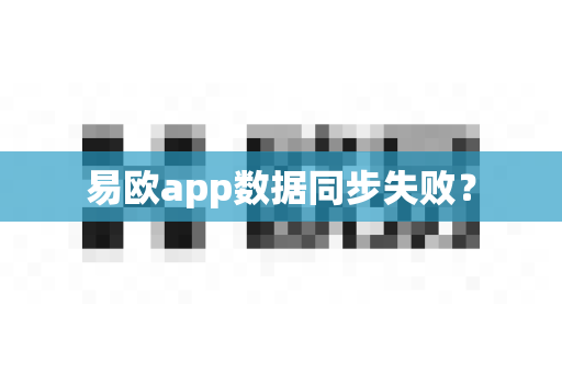 易欧app数据同步失败？-第1张图片-易欧app-全球最大的比特币交易所【官方网站】