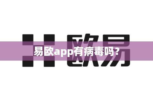 易欧app有病毒吗？