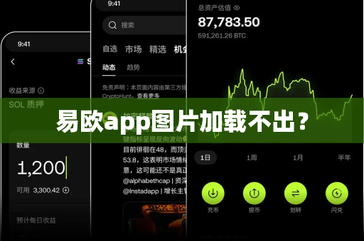 易欧app图片加载不出？-第1张图片-易欧app-全球最大的比特币交易所【官方网站】