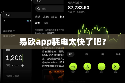 易欧app耗电太快了吧？-第1张图片-易欧app-全球最大的比特币交易所【官方网站】