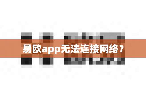 易欧app无法连接网络？-第1张图片-易欧app-全球最大的比特币交易所【官方网站】